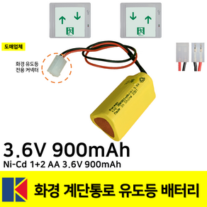 소방배터리 /화경 계단통로 유도등 배터리 3.6V 900mAh /예비전원 /좌상우하, 1개, 1개입