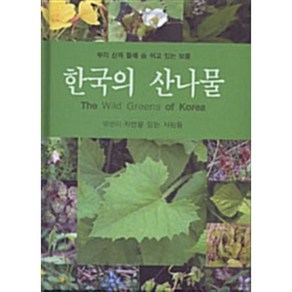 [문학사계/자연을 담는 사람들] 한국의 산나물 - 책 도서