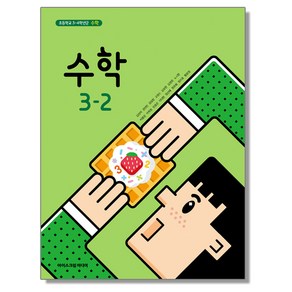 초등학교 교과서 3학년 2학기 수학 3-2 김성여 아이스크림미디어