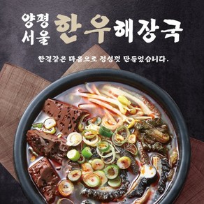 [양평서울] 한우해장국, 4개, 700g