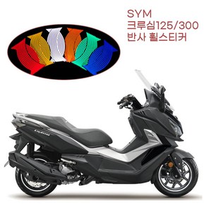 SYM 크루심125 300 야간 빛반사 림데칼 휠스티커 배달대행 오토바이 대행 반사테이프