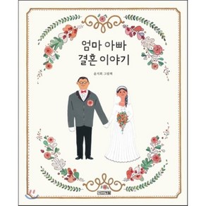 엄마 아빠 결혼 이야기, 윤지회 글그림, 사계절