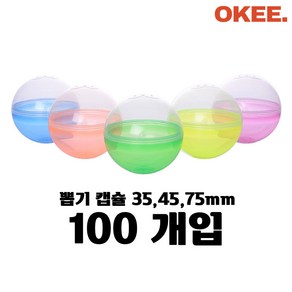 오키 가챠캡슐 반투명 뽑기캡슐 추첨볼 믹스 100개, K11998 뽑기캡슐 45mm 100개, 1개