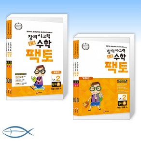 [머릿글] 초등 창의사고력 수학 팩토 2 레벨 탐구 세트 + 초등 창의사고력 수학 팩토 2 레벨 원리 세트 (전2권)