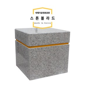 W300XD300XH400//석재볼라드/화강석볼라드/이동식볼라드/돌의자/국내석/포천석/직접제작/견적문의전화:070-7746-9019, 1개