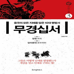 무경십서 3 : 장원 당리문대 신동준