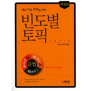 새로 바뀐 토픽을 위한 빈도별 토픽 (개정판), 박이정출판사