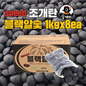 숯깨비 브리켓 조개탄 비장탄 참숯 바베큐 캠핑 점화탄 [스피드블랙알숯(빠른착화) 1kgx8ea], 1kg, 8개