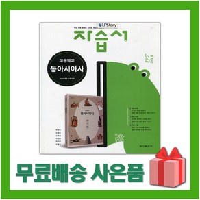 [선물] 2025년 금성출판사 고등학교 동아시아사 자습서 (최현삼 교과서편) 2~3학년 고2 고3, 고등학생