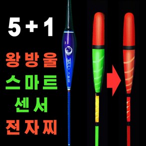 전자찌 5+1 스마트 센서전자찌 CR425 왕방울 민물 낚시 올림찌 입질감지 붕어낚시