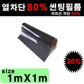 오토맥스 국산 열차단 80% 자동차 창문 다용도 DIY 썬팅필름, 30%, 1mX1m