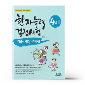 한자능력검정시험 기출ㆍ예상문제집 4급 2, 신지원