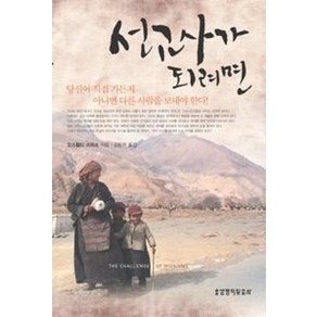 선교사가 되려면, 생명의말씀사