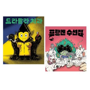 프랑켄 수선집+드라랄라 치과 (전2권) /사은품