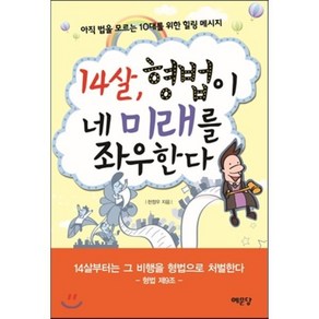 14살 형법이 네 미래를 좌우한다, 한정우 저, 예문당