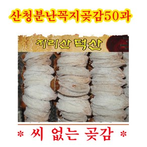 산청 분난꼭지곶감50과 1통 천연포도당 스테미나 달달함