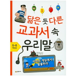 닮은 듯 다른 교과서 속 우리말: 5 6학년군:악마의 게임에서 탈출하라, 시공주니어