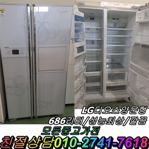 중고냉장고 LG냉장고 LG디오스냉장고 LG디오스 홈바 강화유리 양문형냉장고 686L, LG디오스