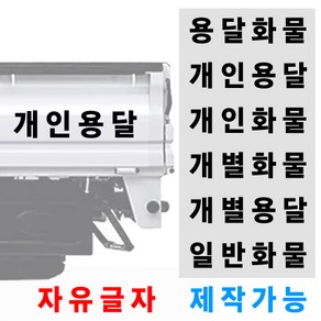 화물차 트럭 용달 스티커 자유글자 가능 용달화물 개인화물 개인용달 개별화물 일반화물 개별용달