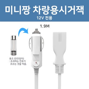 미니짱 미니 냉온장고용 차량용 시거잭