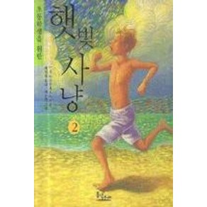 초등학생을 위한햇빛사냥 2:사춘기에 접어든 제제 이야기, 동녘주니어