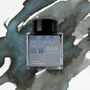 글입다 김소월 문학 잉크 30ml 4종