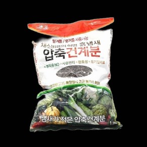 압축 건계분 4Kg 밑거름.웃거름.채소비료 93000EA