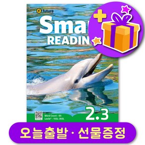 이퓨쳐 스마트 리딩 Smart Reading 2-3 선물 증정