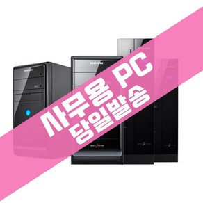 당일발송 삼성 사무용PC SSD+HDD500G 듀얼모니터 가능