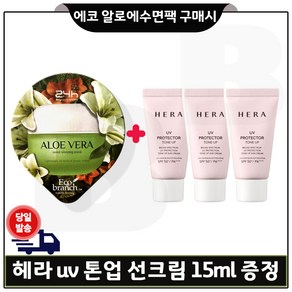 GE7 에코알로에 수면팩 구매시 샘플 헤라UV 프로텍터 톤업 선크림 _ 15mlx3개 (총 45ml), 3개, 15ml