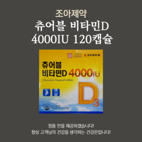 조아제약 츄어블비타민D 4000IU