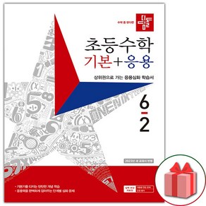 선물+ 2025년 디딤돌 초등 수학 기본+응용 6-2 6학년 2학기, 수학영역