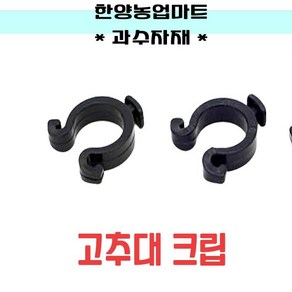 농자재-고추대크립 1봉 200개 지주대 클립 고추대 결속, 선택1) 일반고추대용(16mm), 1개