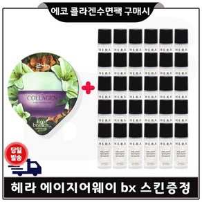 GE7 에코 콜라겐 수면팩 구매시 샘플 헤라 에이지어웨이 BX 스킨 5ml x25개 _총 125ml_, 30개