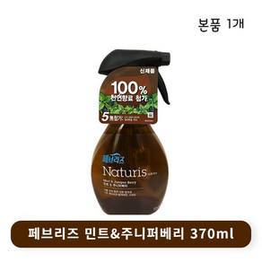 페브리즈 내추리스 민트 앤 주니퍼베리 370ml, 1개