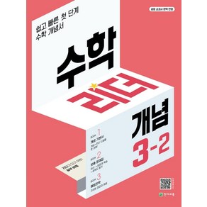 수학리더 개념 초등 수학 3-2(2024):쉽고 빠른 첫단계 수학 개념서, 천재교육, 수학리더 개념 초등 수학 3-2(2024), 최용준 해법수학연구회(저)