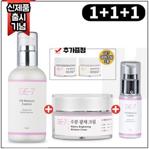 (1+1+1) GE7수분광채에센스 120ml+GE7수분광채크림 50ml+GE7수분광채에센스 30ml+GE7 광채크림2종 (각 5ml)