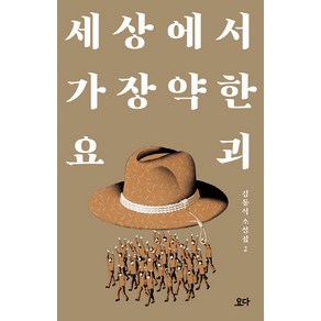 세상에서 가장 약한 요괴, 요다, 김동식