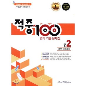 적중 100 영어 기출문제집 중 2-2 기말(동아 윤정미)(2022)