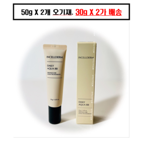 (최신 정품) 인셀덤 데일리 아쿠아 비비, 50g, 2개