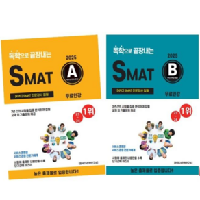 [25년]독학으로 끝장내는 SMAT A+B o A+C o B+C (각 모듈당 50P 이상 시크릿기출제공) 무료인강, A+B모듈