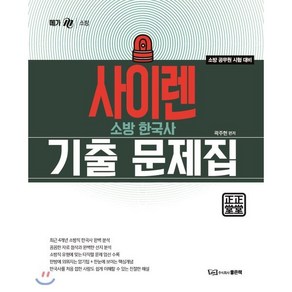 사이렌소방한국사 기출문제집:소방 공무원 시험 대비, 좋은책