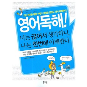 영어독해! 너는 끊어서 생각하니 나는 한번에 이해한다:기본 원리를 통해 어렵고 복잡한 문장도 쉽게 이해한다!