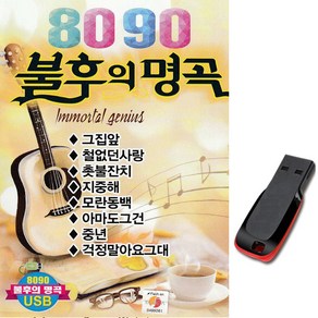 노래칩 USB 8090불후의명곡-USB음반/차량USB/효도라디오/7080/인기가요/발라드/포크/모란동백/그집앞, 기타, 기타