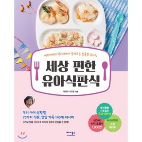 세상 편한 유아식판식 : 셰프아빠와 닥터아빠가 알려주는 맞춤형 유아식, 박현규,이진원 공저, 베가북스