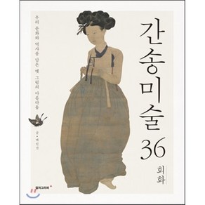 간송미술 36: 회화:우리 문화와 역사를 담은 옛 그림의 아름다움, 컬처그라퍼, 백인산 저