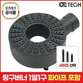 오즈테크 1세대 오즈버너 페인트도포 1열 1구 업소용 가스렌지 버너 간택기 화구 파이프 포함