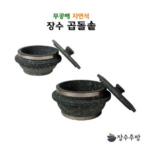 장수주방 장수곱돌 돌솥 140mm~220mm 가마솥밥 누룽지 솥밥 돌솥밥 누룽지 숭늉 밥 삼계탕