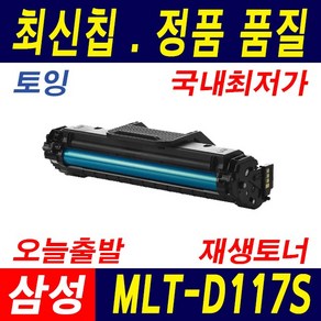 삼성전자 MLT-D117S SCX-4650 4650N 4650F 4652F 4655 4655F 4655FN 재생토너, 1개, 흑백