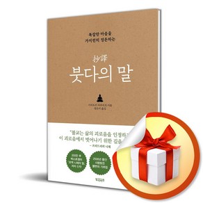 초역 붓다의 말 (복잡한 마음을 가지런히 정돈하는) (이엔제이 전용 사 은 품 증 정)